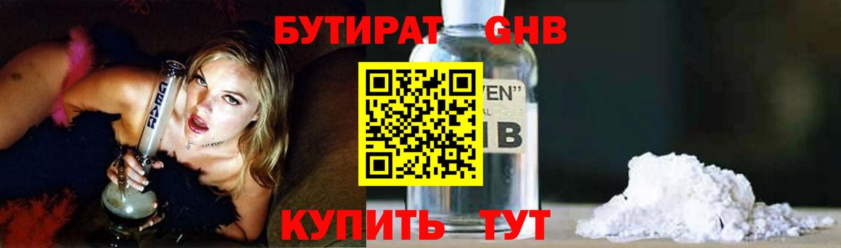 БУТИРАТ GHB Тобольск